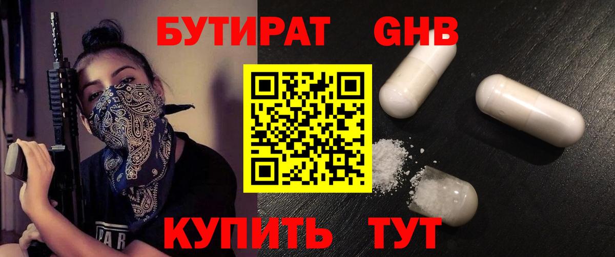 БУТИРАТ 99% Мурманск